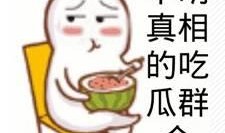 吃瓜群众李小熊视频大全,笑料百出，欢乐无限